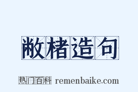 敝楮造句是什么意思的图片